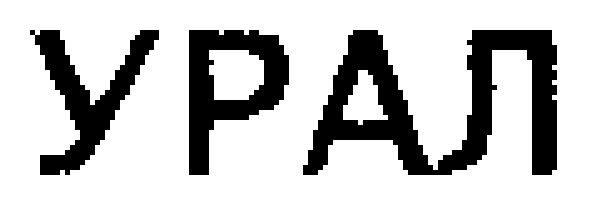 урал