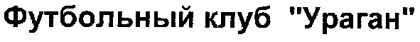 футбольный клуб ураган