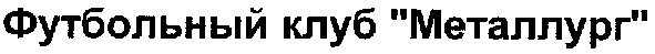 футбольный клуб металлург