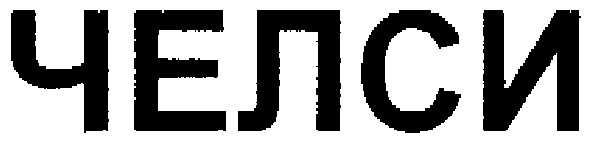 челси