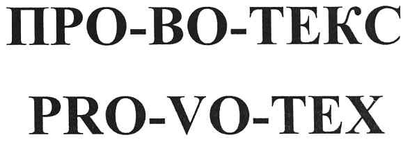 про-во-текс