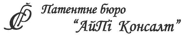 патентне бюро айпі консалт