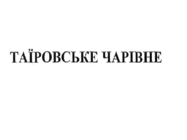 таїровське чарівне