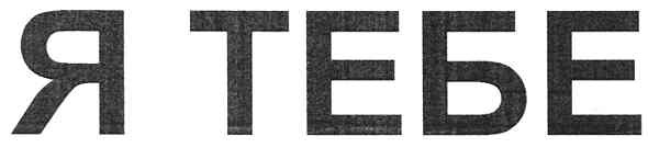я тебе