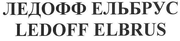 ледофф ельбрус