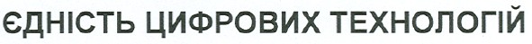 єдність цифрових технологій