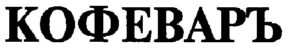 кофеварь