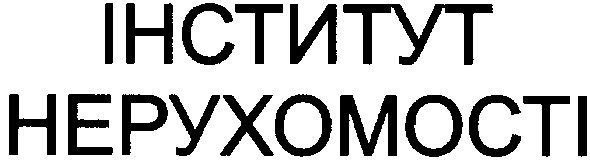 інститут нерухомості