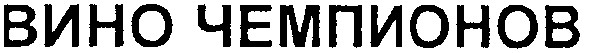 вино чемпионов