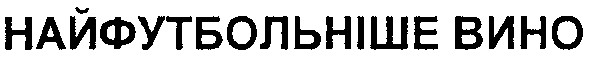 найфутбольніше вино