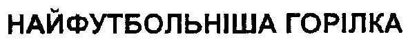 найфутболніша горілка