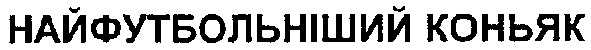 найфутбольніший коньяк