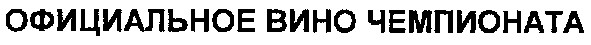 официальное вино чемпионата