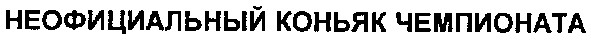 национальный коньяк чемпионата