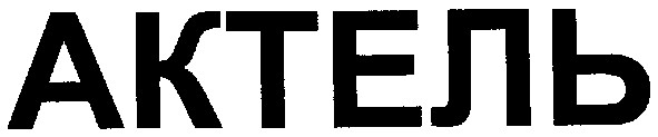 актель
