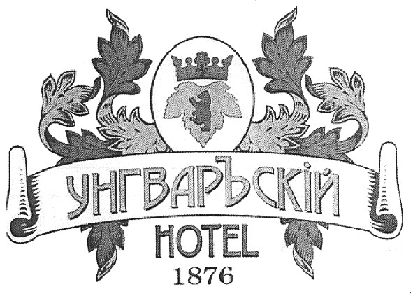 унгваръскій