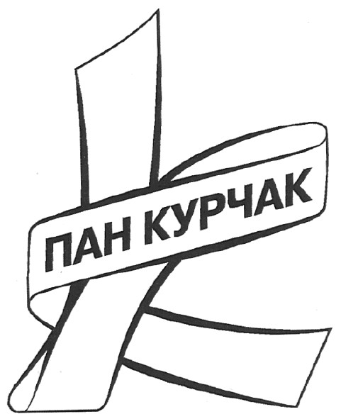 пан курчак