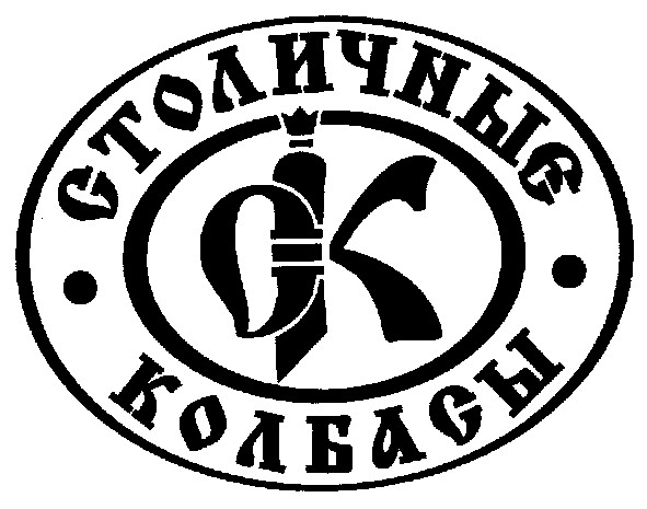 столичные колбасы