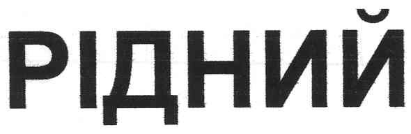 рідний
