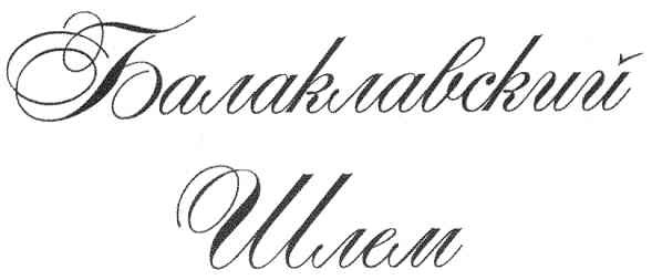 балаклавский шлем