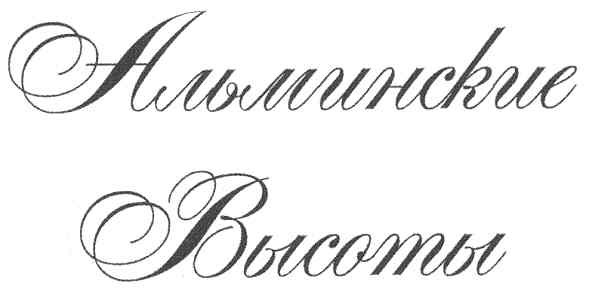 альминские высоты