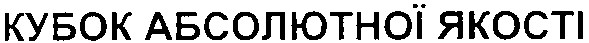 кубок абсолютної якості