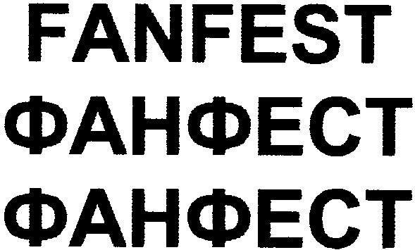 фанфест