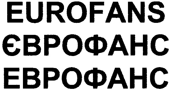 єврофанс