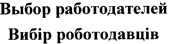 выбор работодателей