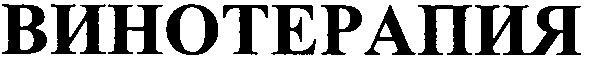 винотерапия