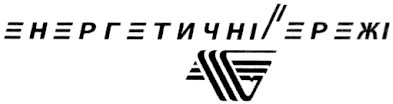 енергетичні мережі