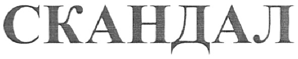 скандал