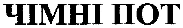 чімні пот
