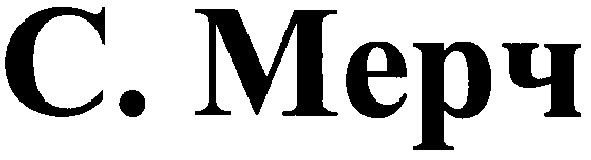 с.мерч