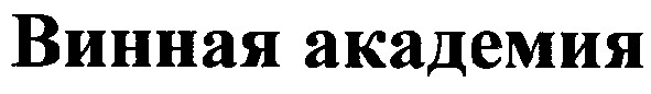 винная академия