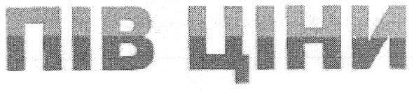 пів ціни