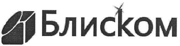 блиском