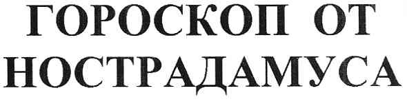 гороскоп от нострадамуса