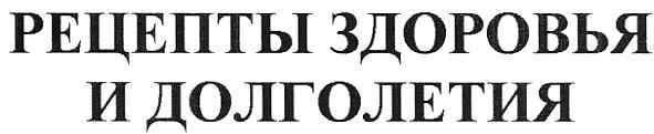 рецепты здоровья и долголетия