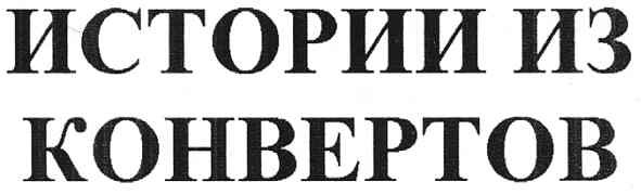истории из конвертов