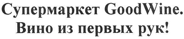 супермаркет goodwine.
