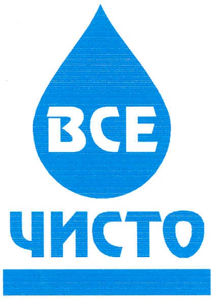 все чисто
