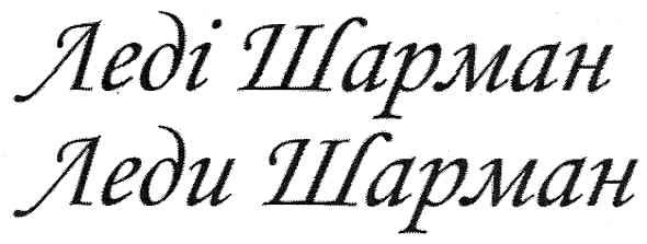 леді шарман