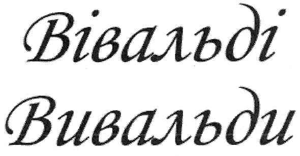 вівальді