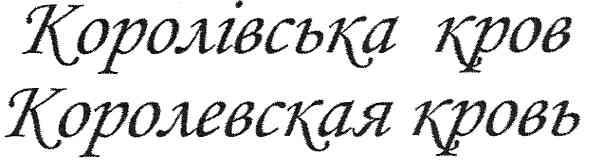 королевская кровь