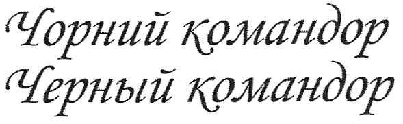 чорний командор