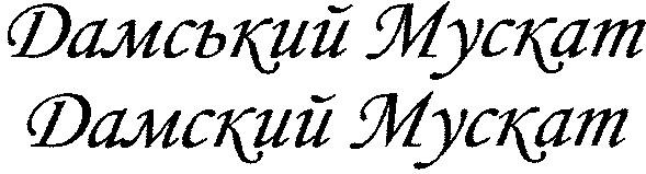 дамський мускат