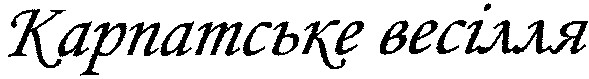 карпатське весілля