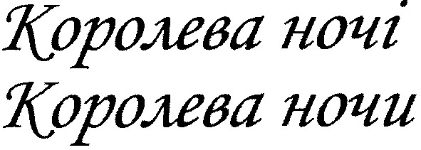 королева ночі