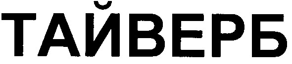 тайверб
